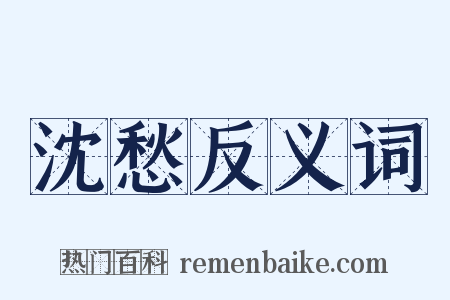 沈愁反义词是什么意思的图片